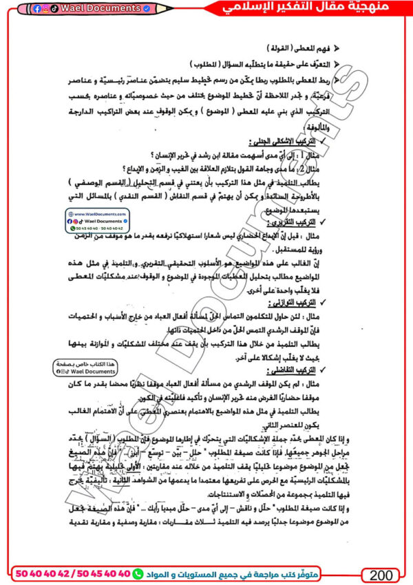 [LI] تفكير إسلامي-تلاخيص جميع المحاور -مواضيع بالإصلاح مع المنهجية (couleurs)