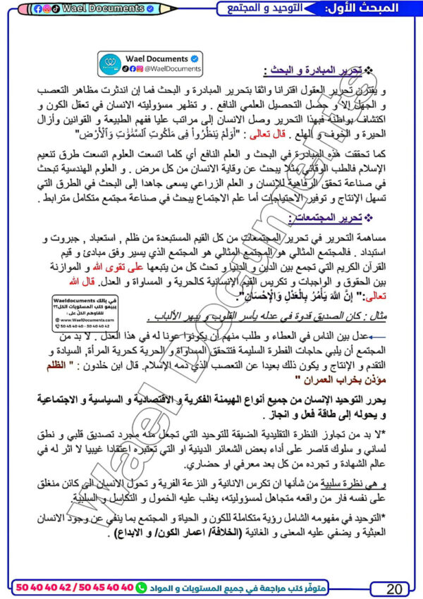 [LI] تفكير إسلامي-تلاخيص جميع المحاور -مواضيع بالإصلاح مع المنهجية (couleurs)