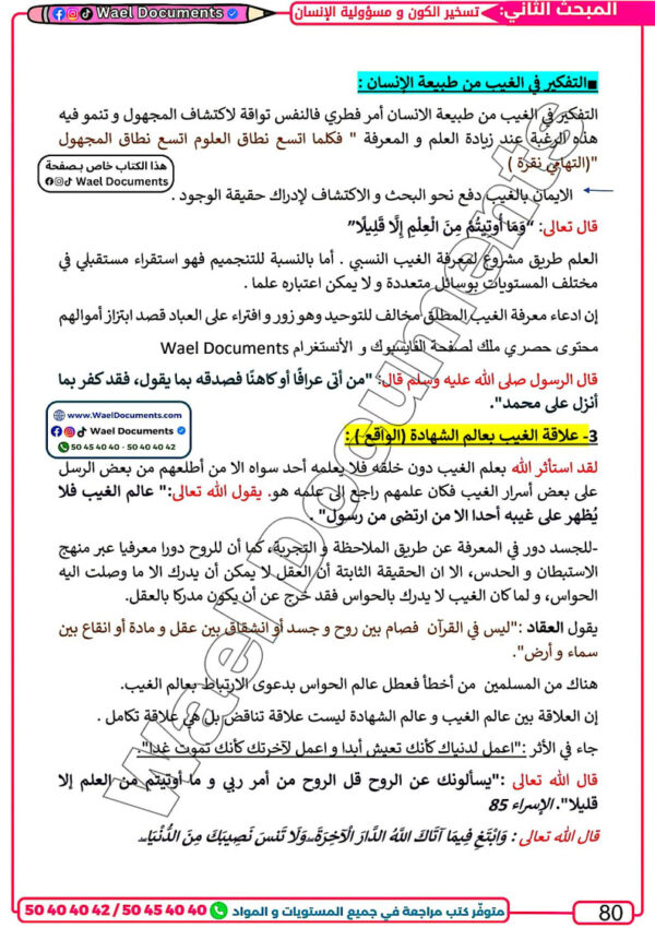 [LI] تفكير إسلامي-تلاخيص جميع المحاور -مواضيع بالإصلاح مع المنهجية (couleurs)