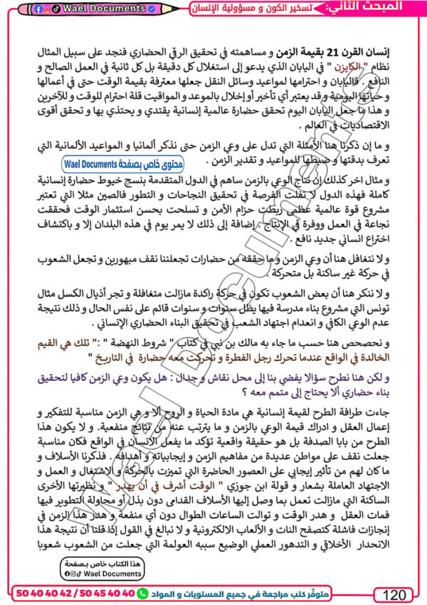 [LI] تفكير إسلامي-تلاخيص جميع المحاور -مواضيع بالإصلاح مع المنهجية (couleurs)