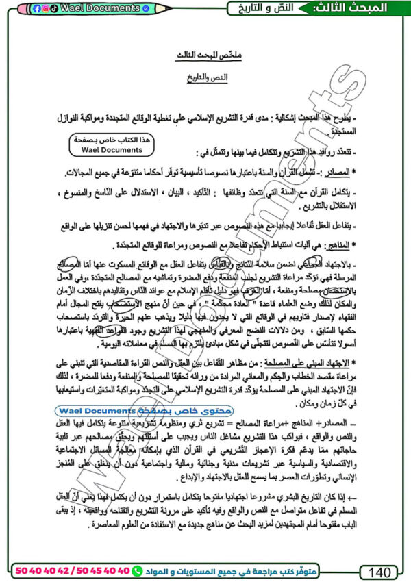 [LI] تفكير إسلامي-تلاخيص جميع المحاور -مواضيع بالإصلاح مع المنهجية (couleurs)