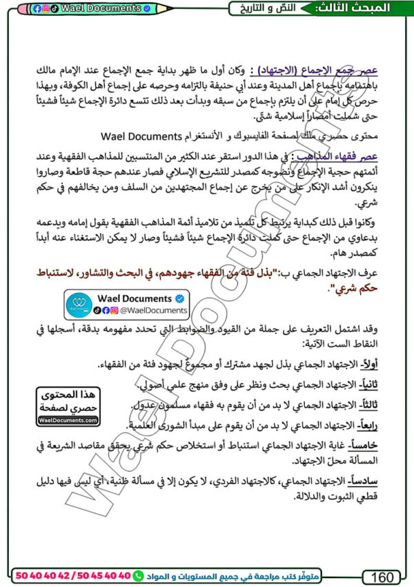 [LI] تفكير إسلامي-تلاخيص جميع المحاور -مواضيع بالإصلاح مع المنهجية (couleurs)