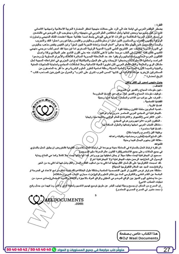 [SA] (noir)عربية-تلاخيص و مواضيع لغة ,منهجية, فروض بالإصلاح -بكالوريا شعب علمية و إقتصادية