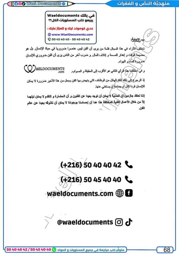 [SA] (noir)عربية-تلاخيص و مواضيع لغة ,منهجية, فروض بالإصلاح -بكالوريا شعب علمية و إقتصادية