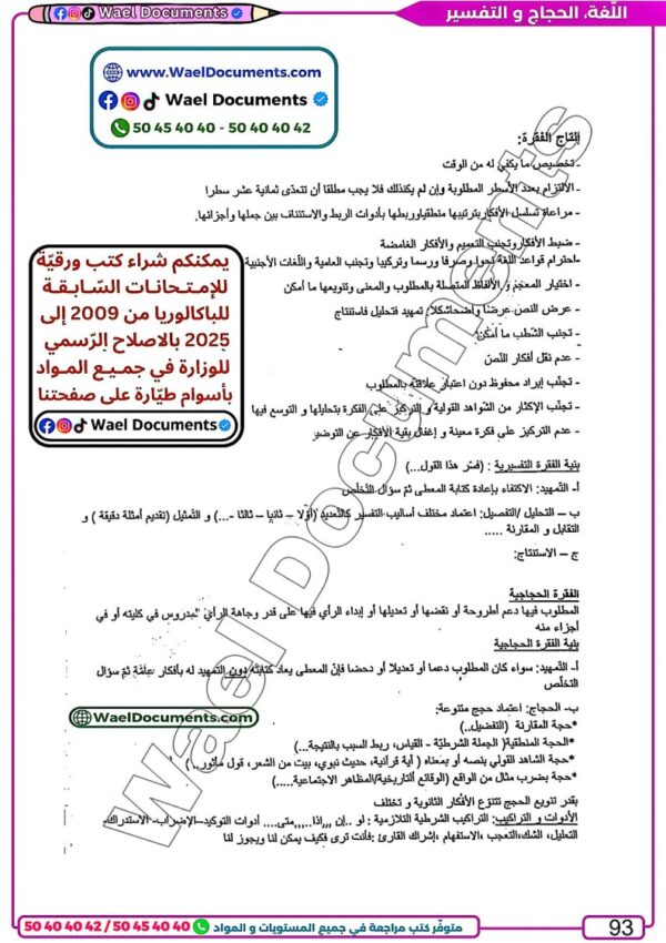 [SA] (noir)عربية-تلاخيص و مواضيع لغة ,منهجية, فروض بالإصلاح -بكالوريا شعب علمية و إقتصادية