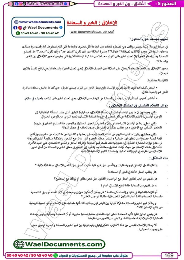 [SP]  فلسفة-تلاخيص و مواضيع بالإصلاح - مع المنهجية و مقتطفات