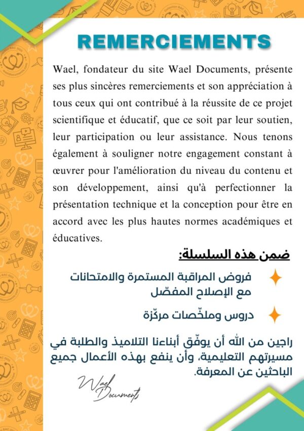 [TCH] التربية التشكيلية – ملخصات ومنهجية مرفوقة بمواضيع البكالوريا بيضاء (Couleurs)