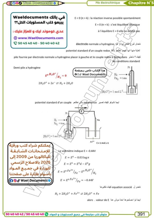 [TPc]Physique-Cours, résumés, QR, exercices avec correction pour toute l'année(couleurs)