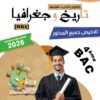 [HG1] تاريخ و جغرافيا - برنامج 2026- تلاخيص عام كامل