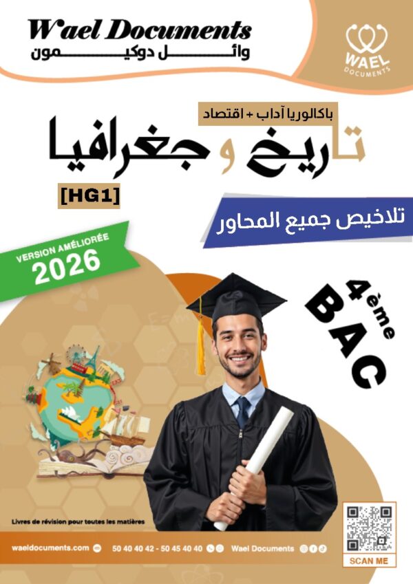 [HG1] تاريخ و جغرافيا - برنامج 2026- تلاخيص عام كامل