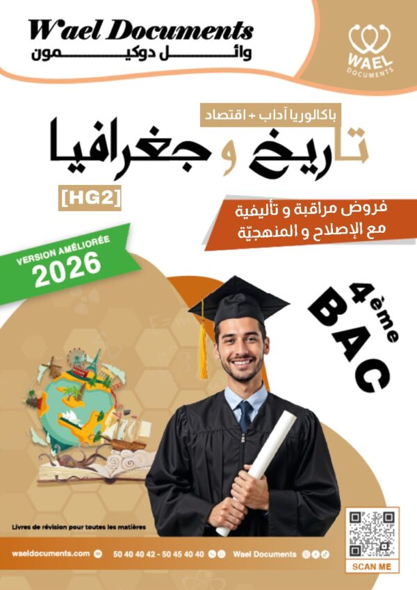 [HG2]تاريخ و جغرافيا - برنامج 2026 - منهجية إختبارات و فروض