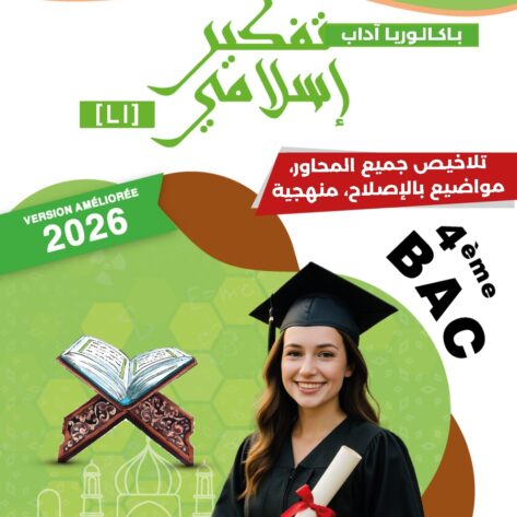 [LI] تفكير إسلامي-تلاخيص جميع المحاور -مواضيع بالإصلاح مع المنهجية (couleurs)