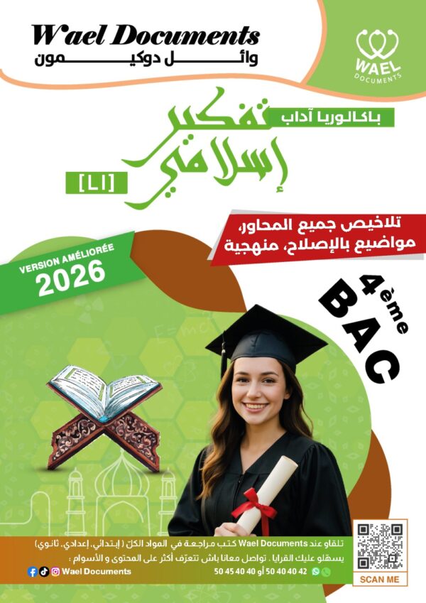 [LI] تفكير إسلامي-تلاخيص جميع المحاور -مواضيع بالإصلاح مع المنهجية (couleurs)