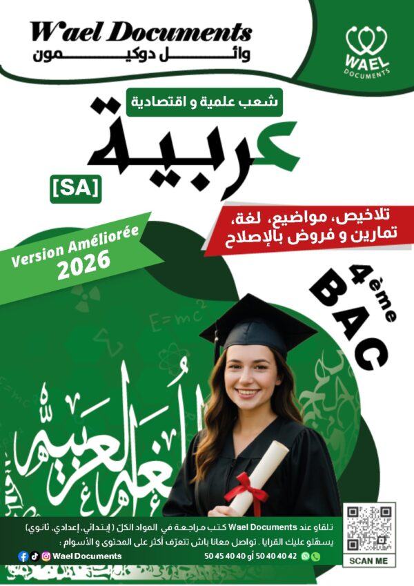 [SA] (noir)عربية-تلاخيص و مواضيع لغة ,منهجية, فروض بالإصلاح -بكالوريا شعب علمية و إقتصادية