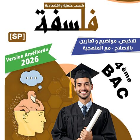 [SP]  فلسفة-تلاخيص و مواضيع بالإصلاح - مع المنهجية و مقتطفات