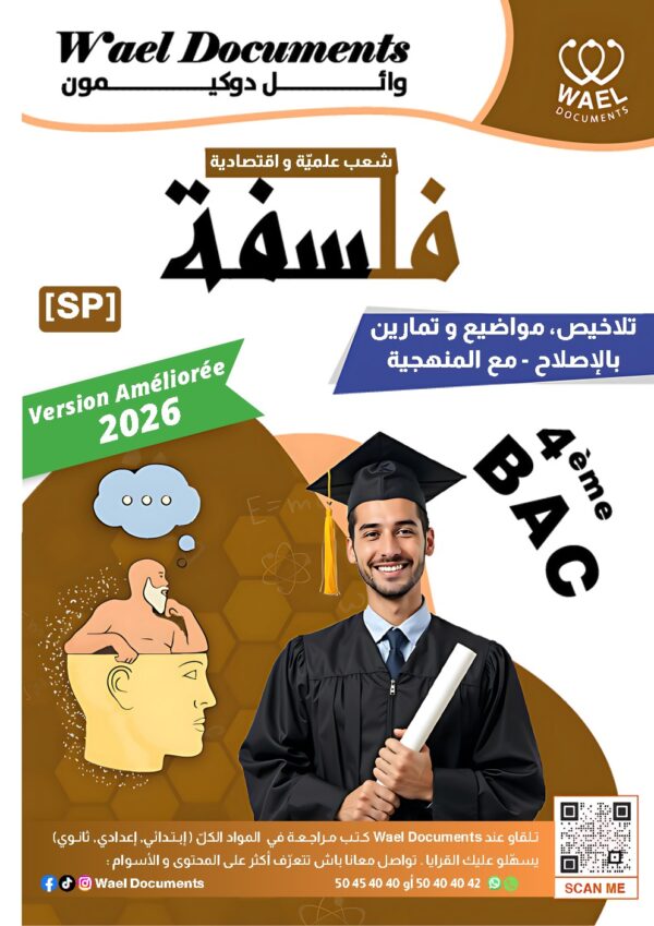 [SP]  فلسفة-تلاخيص و مواضيع بالإصلاح - مع المنهجية و مقتطفات