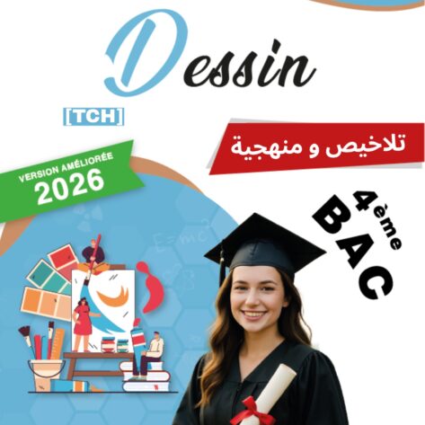 [TCH] التربية التشكيلية – ملخصات ومنهجية مرفوقة بمواضيع البكالوريا بيضاء (Couleurs)