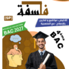 [SP]  فلسفة-تلاخيص و مواضيع بالإصلاح - مع المنهجية و مقتطفات