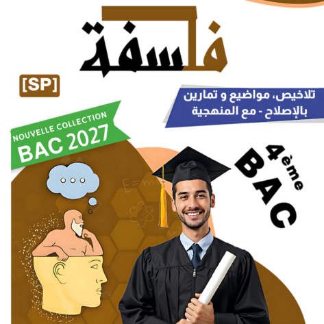 [SP]  فلسفة-تلاخيص و مواضيع بالإصلاح - مع المنهجية و مقتطفات