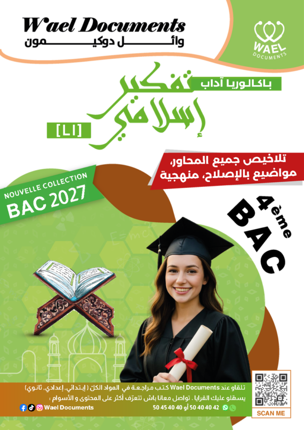 [LI] تفكير إسلامي-تلاخيص جميع المحاور -مواضيع بالإصلاح مع المنهجية (couleurs)