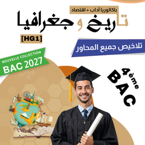 [HG1] تاريخ و جغرافيا - برنامج 2026- تلاخيص عام كامل