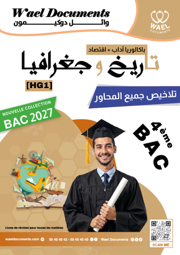 [HG1] تاريخ و جغرافيا - برنامج 2026- تلاخيص عام كامل