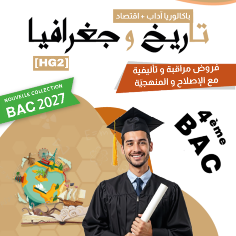 [HG2]تاريخ و جغرافيا - برنامج 2026 - منهجية إختبارات و فروض