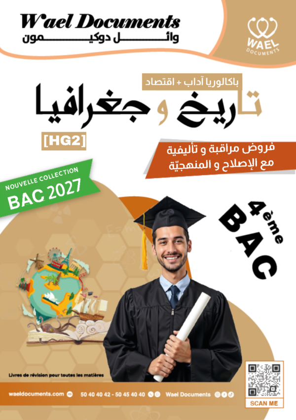 [HG2]تاريخ و جغرافيا - برنامج 2026 - منهجية إختبارات و فروض