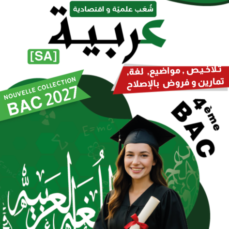 [SA] (noir)عربية-تلاخيص و مواضيع لغة ,منهجية, فروض بالإصلاح -بكالوريا شعب علمية و إقتصادية