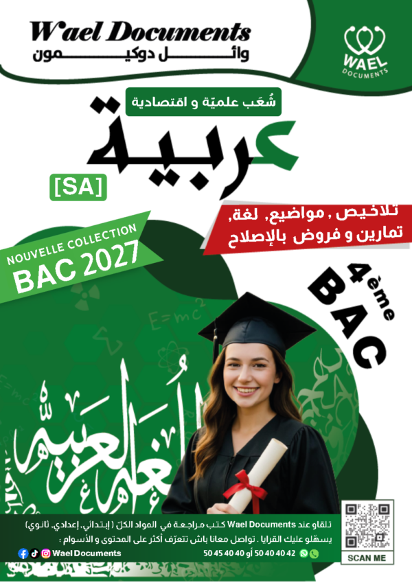 [SA] (noir)عربية-تلاخيص و مواضيع لغة ,منهجية, فروض بالإصلاح -بكالوريا شعب علمية و إقتصادية